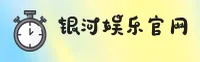 银河娱乐(YH)官方网站 - 官方正版入口